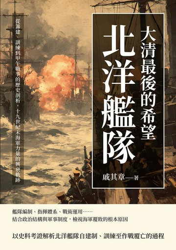 【電子書】大清最後的希望──北洋艦隊：從籌建、訓練到甲午戰爭的歷史剖析，十九世紀末海軍力量的興衰軌跡