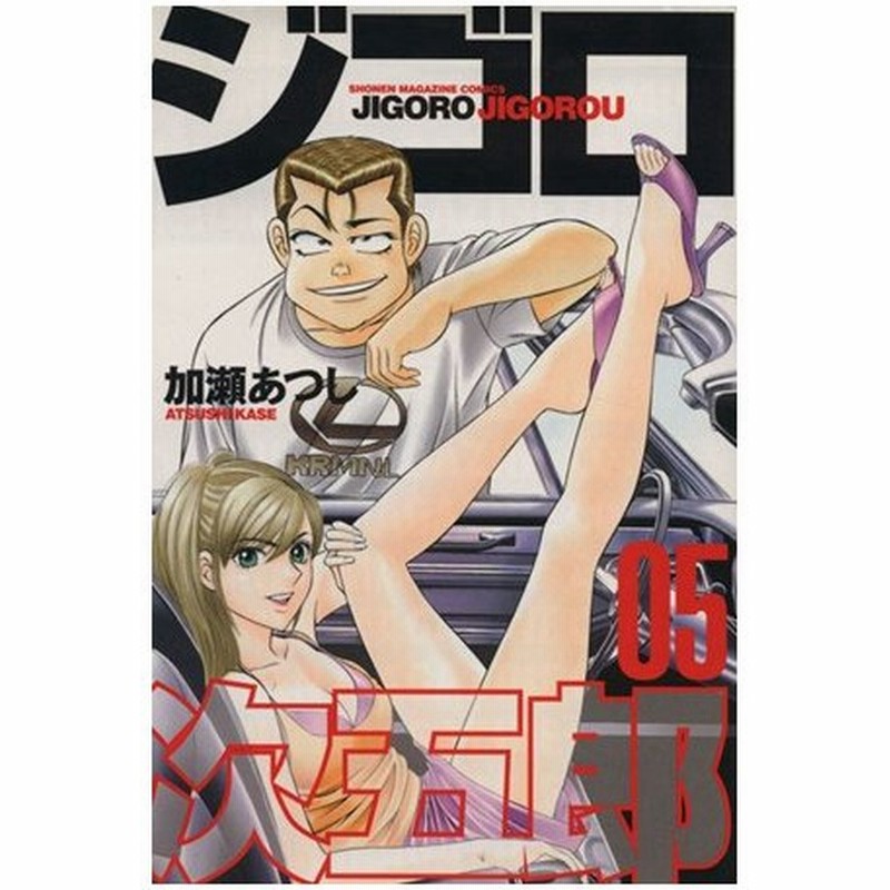 ジゴロ次五郎 ５ マガジンｋｃｓｈｏｎｅｎ ｍａｇａｚｉｎｅ ｃｏｍｉｃｓ 加瀬あつし 著者 通販 Lineポイント最大0 5 Get Lineショッピング