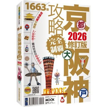 全新 / 京都‧大阪‧神戶攻略完全制霸2026 / 墨刻 / 定價:520