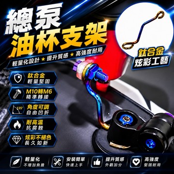 【叫小賀】傑能商行 鈦合金 油杯支架 M10轉M6 Brembo 油杯支架 角度可調整 鈦 油杯支架 RCS 油杯支架