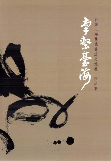 【電子書】牽繫臺海：臺南上海雙城書法交流展作品集