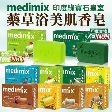 印度香皂 MEDIMIX 綠寶石皇室藥草浴 美肌皂125g 阿育吠陀 肥皂 藥草 美姬仕 藥草浴 印度MEDIMIX 【Z068】