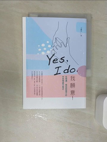 【書寶二手書T1／兩性關係_RED】Yes, I do. 我願意：從相遇、相知到相守的伴侶相處方程式_王壽南