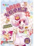 小公主的友情必勝課（漫畫版）贏得異性友誼的12個青春學分[二手書_良好]