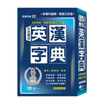 (32K)彩色實用英漢字典(聖黑、P1)[二手書_全新]