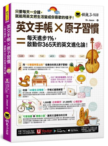 英文手帳 × 原子習慣 ＝ 每天進步1%，啓動你365 天的英文進化論！(附「Youtor App」內含VRP虛擬點讀筆) (3版) Dr. Jason 2025 懶鬼子英日語