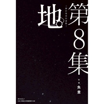 地。—關於地球的運動—(08)完/魚豊【城邦讀書花園】