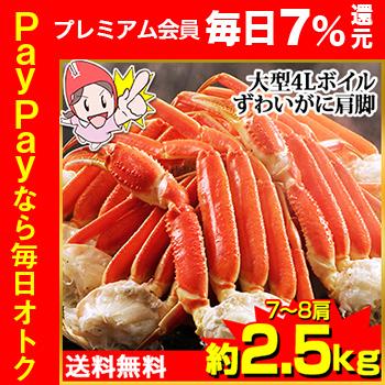 かに カニ 蟹 ズワイガニ ボイル 大型4Lボイルずわいがに肩脚 7〜8肩（約2.5kg）