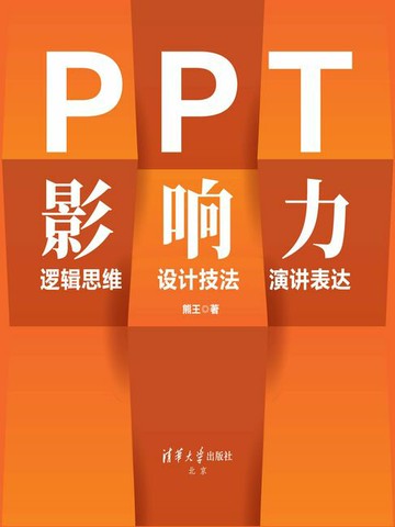 【電子書】PPT影响力 逻辑思维·设计技法·演讲表达