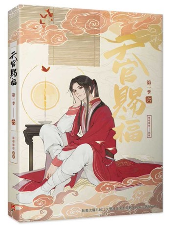 天官賜福．第一季（六）（動畫抓幀書）