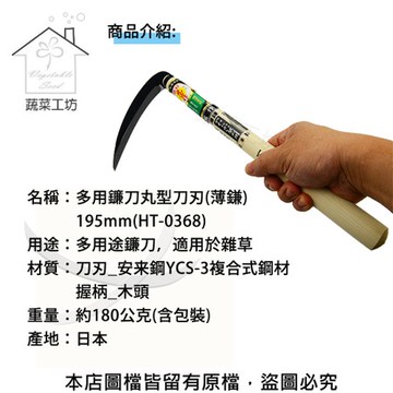 多用鐮刀 丸型刀刃(薄鎌)195mm(HT-0368)(日本進口)