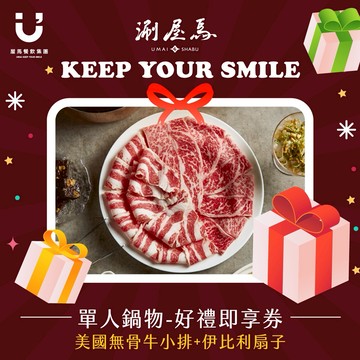 【涮屋馬】1580單人美國無骨牛小排+伊比利扇子好禮即享券