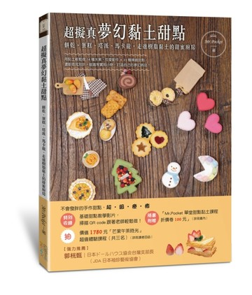 超擬真夢幻黏土甜點：餅乾、蛋糕、塔派、馬卡龍，走進樹脂黏土的甜蜜廚房[二手書_良好]