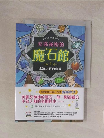 【書寶二手書T1／兒童文學_TME】充滿祕密的魔石館3：水滴之石的悲歌_佐竹美保