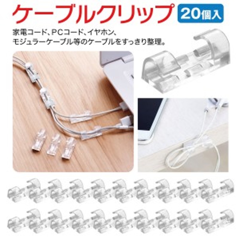 ケーブル クリップ 固定 20個入り コードクリップ ケーブルクリップ まとめる ケーブルホルダー cable-clip 通販  LINEポイント最大10.0%GET | LINEショッピング