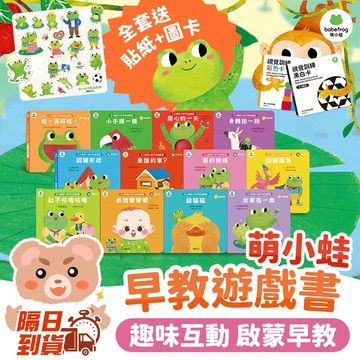 整套折60元✨【萌小蛙成長探險書】早教遊戲書 兒童繪本 童書 早教學習 操作書 親子共讀 幼兒硬頁書 翻翻書 遊戲書