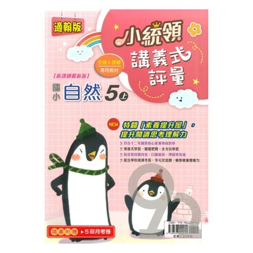 金安國小小統領講義式評量翰版自然5上