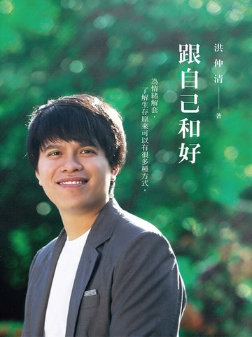 【電子書】跟自己和好：為情緒解套，了解生存原來可以有很多種方式