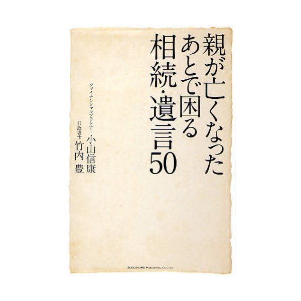 親が亡くなったあとで困る相続・遺言50