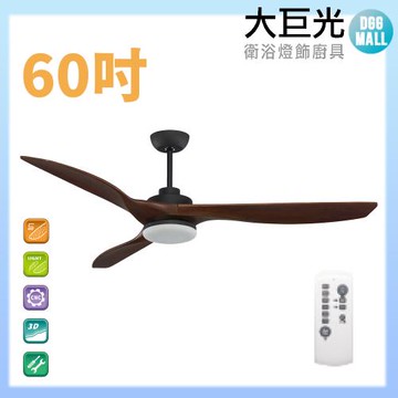 【大巨光】DC直流無刷_吊扇_60吋(WT-013)柚木黑 LED16W