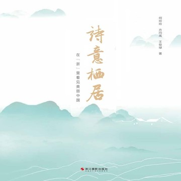 【有聲書】诗意栖居：在“浙”里看见美丽中国Poetic Dwelling: Seeing Beautiful China in "Zhe"