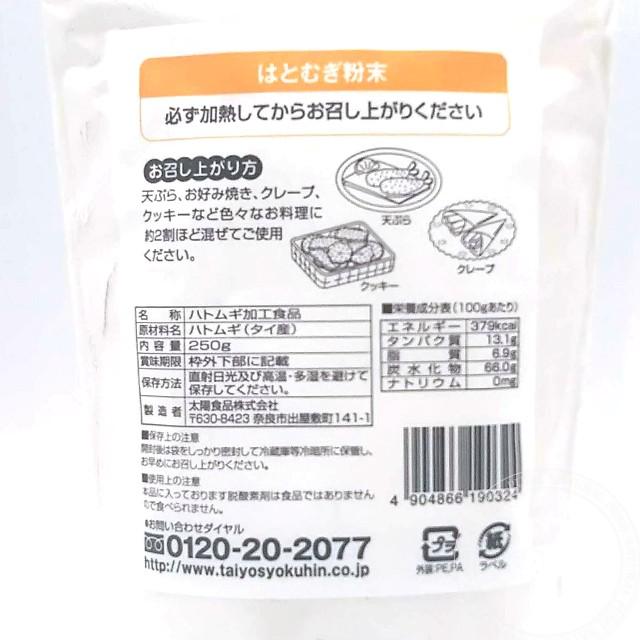 太陽食品 はとむぎ (粉末) ＜250g＞ ×5袋セット