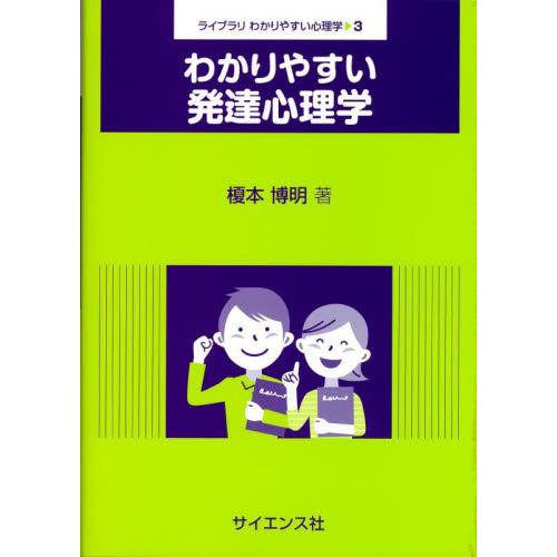 わかりやすい発達心理学