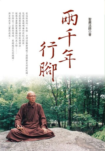 兩千年行腳（三版）[二手書_良好]