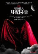 月夜囚徒[二手書_普通]