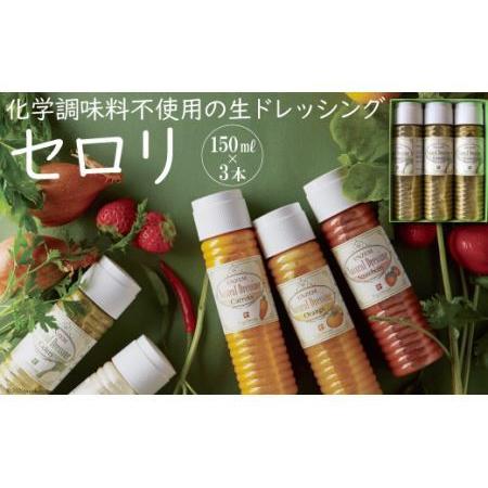 ふるさと納税 from雲仙「ナチュラルドレッシングセロリ」150ml×3 長崎県雲仙市