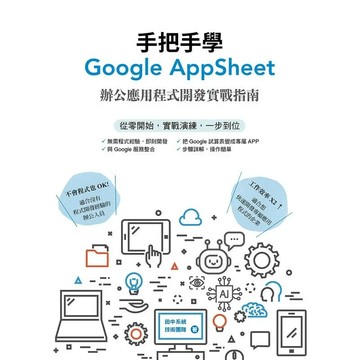 手把手學Google AppSheet：辦公應用程式開發實戰指南  田中系統技術團隊 2023 新加坡商田中系統雲端有限公司