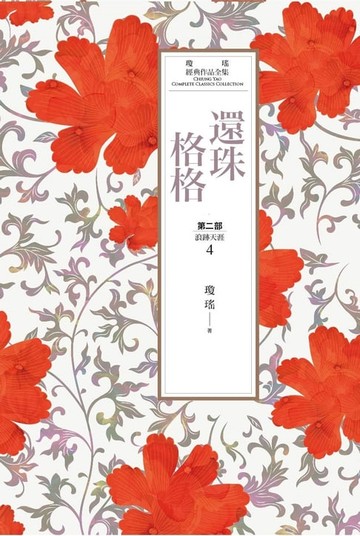 【電子書】瓊瑤經典作品全集 19：還珠格格．第二部（4）浪跡天涯