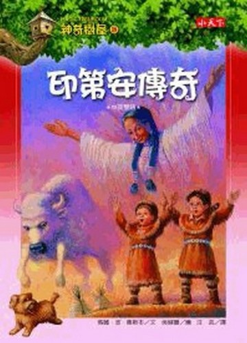 神奇樹屋（18）：印第安傳奇【二手書_良好】TAAZE讀冊生活
