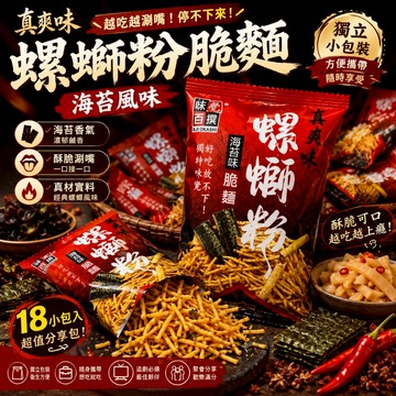 【丸小豆】真爽味螺螄粉風味脆麵(小小丸2.0) 海苔味 網紅一口脆麵 獨立小包裝 辦公室解饞點心麵 台灣現貨 快速出貨