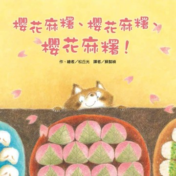 櫻花麻糬、櫻花麻糬、櫻花麻糬！[二手書_近全新]
