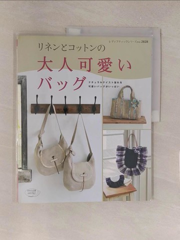 【書寶二手書T1／美工_Y5W】大人可愛的亞麻和棉製包包