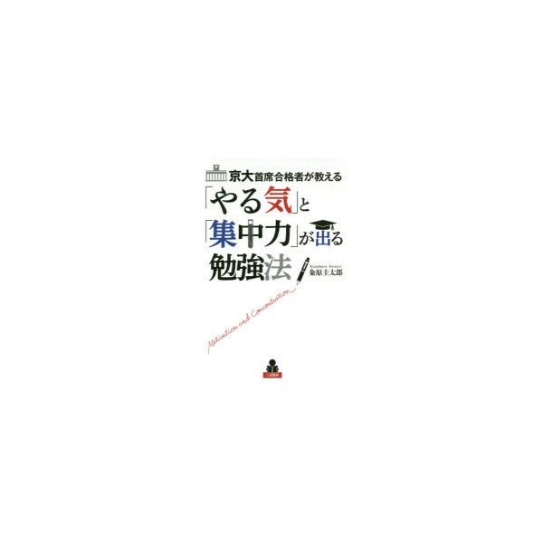 京大首席合格者が教える やる気 と 集中力 が出る勉強法 粂原圭太郎