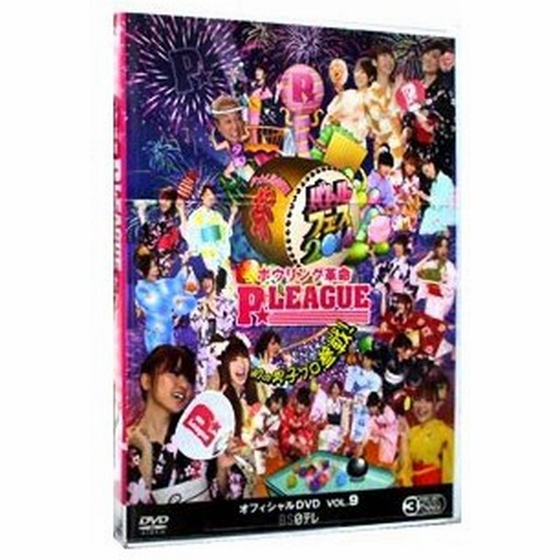 新品取寄品代引不可 DVDボウリング革命 P☆LEAGUE オフィシャルDVD VOL.9 店舗限定特典あり|DVD/ブルーレイ - www.murad.com.jo 新品取寄品代引不可 DVDボウリング革命 P☆LEAGUE オフィシャルDVD VOL.9 店舗限定特典あり|DVD/ブルーレイ - www.murad.com.jo