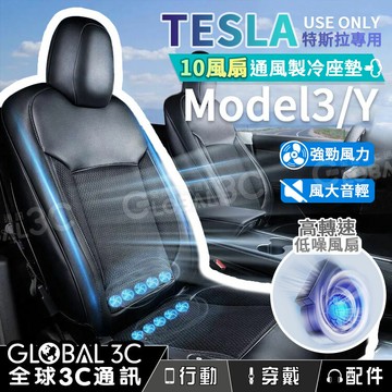 【4%點數】特斯拉 TESLA Model 3/Y 10風扇/全包覆/自動啟閉 通風座墊 透氣 散熱 汽車座椅