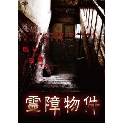 霊障物件 DVD