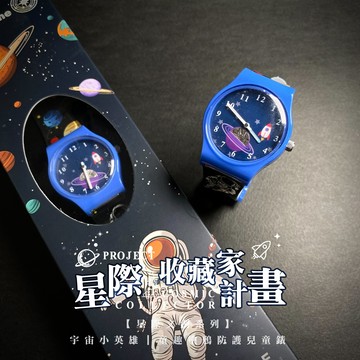 【快速出貨】【全台獨家】宇宙小英雄｜童趣塗鴉防護兒童錶｜親子送禮｜禮物首選｜交換禮物｜兒童禮物｜文創｜隕石