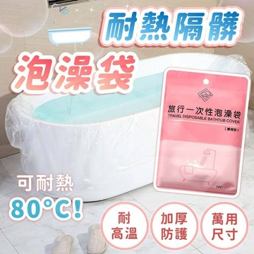[接受急單🇹🇼萬用加厚款]泡澡袋 浴缸套 沐浴袋 一次性泡澡袋  泡澡袋加大 加厚 旅行泡澡袋 拋棄式泡澡袋 旅遊綠洲