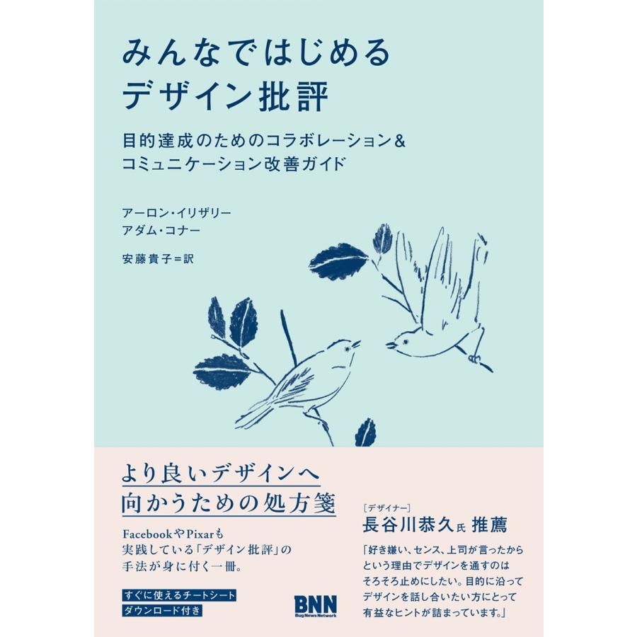 みんなではじめるデザイン批評 目的達成のためのコラボレーション コミュニケーション改善ガイド