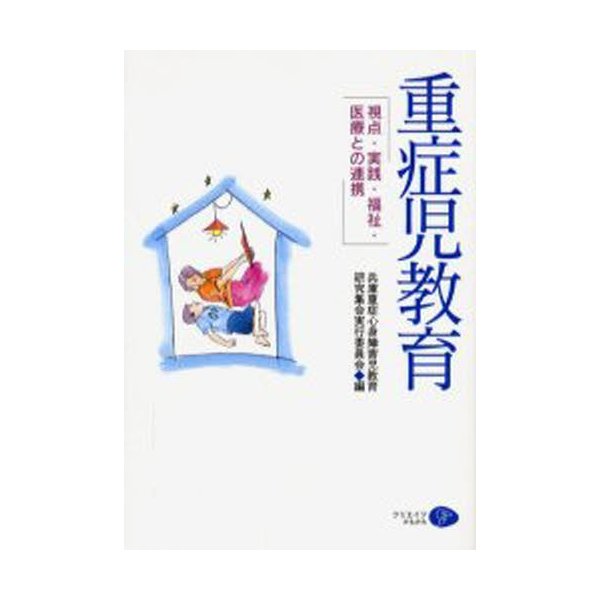 重症児教育 視点・実践・福祉・医療との連携