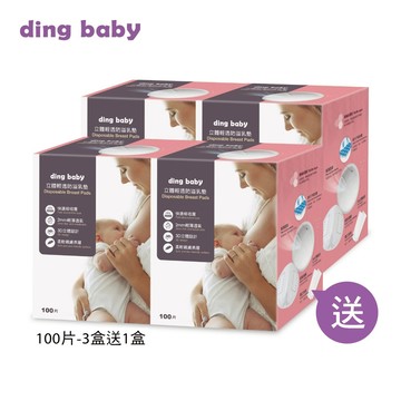 【預購】ding baby 立體輕透防溢乳墊 買3送1促銷組(100片/盒)