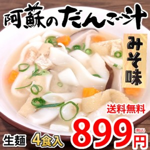 阿蘇のだんご汁 みそ味 送料無料 4食 生麺 熊本名物 だご汁 だんご麺 郷土料理 ご当地