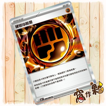 【窩作夥】硬岩鬥能量 M3 080 閃卡 特殊能量 R 虛無歸零 寶可夢 PTCG 中文版單卡