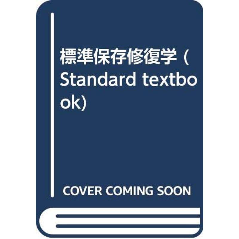 標準保存修復学 (Standard textbook)