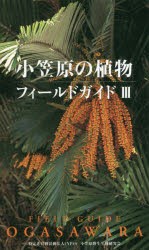 小笠原の植物フィールドガイド [本]