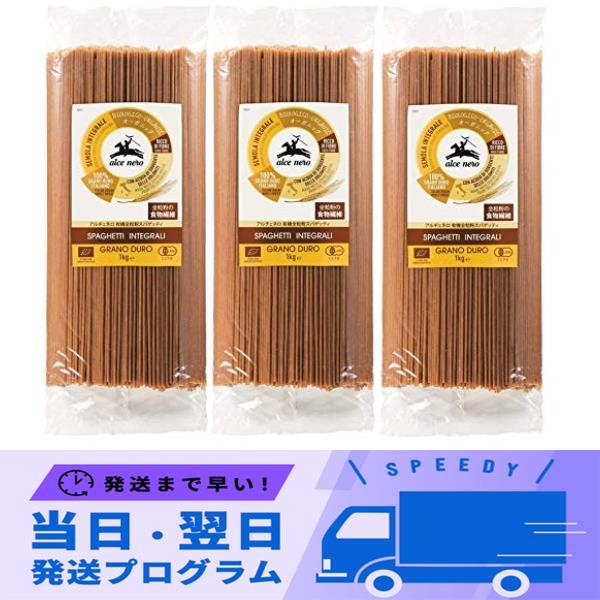 送料無料 Alcenero(アルチェネロ) 有機全粒粉スパゲッティ 1kg×3袋セット